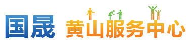 黄山服务中心